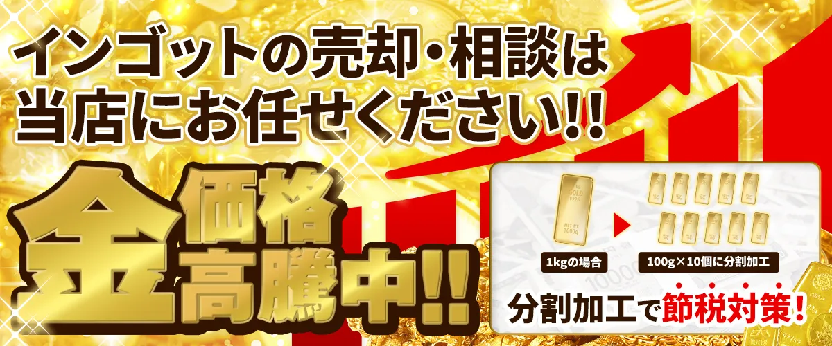 金を売るなら今！歴史的最高値を更新 金価格高騰中！！